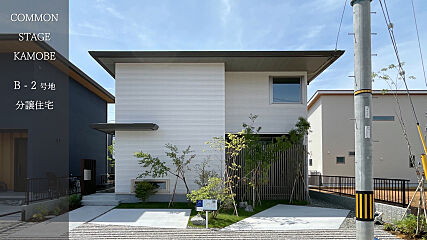 【積水ハウス】コモンステージ鴨部【分譲住宅】 外観