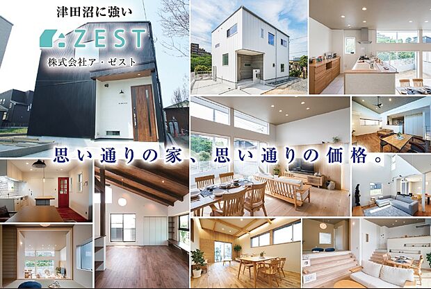 自由設計・フリープラン分譲のAZEST PARKシリーズ。せっかくのマイホームだから、解放感たっぷりの吹抜け、天然木を用いた温かみのあるLDKなど、ずっと温めておいたプランを是非実現していただきたい。