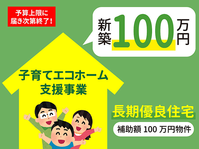 子育てエコホーム支援事業対象物件です。
詳細はお問い合わせください。