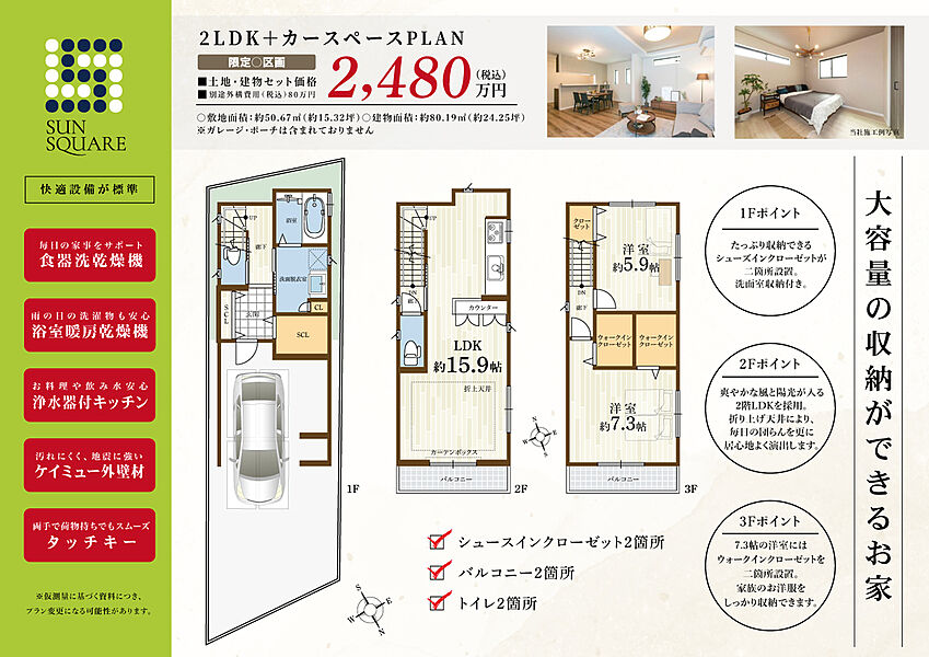 【間取図】プライバシーを確保しやすい2階LDKは約15.9帖。3階にはWIC2箇所、サニタリー収納など、ゆとりある玄関SCLなど、収納スペース充実！食器洗乾燥機など、暮らしを支える快適設備が揃います。