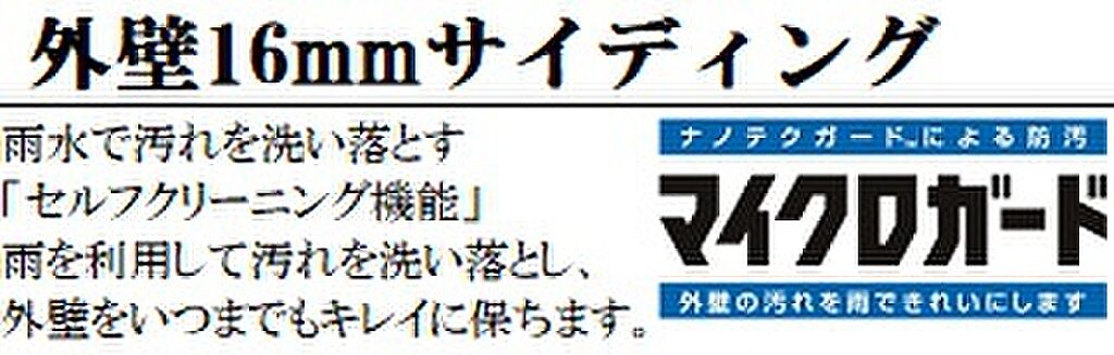 雨で汚れを洗い落とす16ｍｍサイディング「マイクロガード