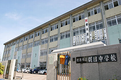 姫路市立朝日中学校 約600m(徒歩約8分)