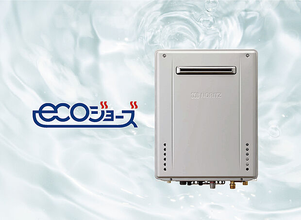 【エコジョーズ】使わずに捨てられていた「排気熱」のエネルギーを有効活用。従来型のガス給湯器の進化型で燃焼効率を高めた給湯器です。
