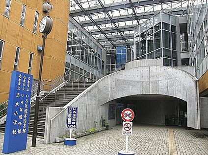 志木市立志木小学校 800ｍ(徒歩10分)