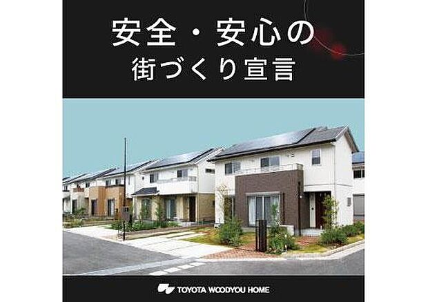【特徴/安全・安心の街づくり】建物間の見通しや死角を作らない配置であったり、住人が散歩したくなるような遊歩道。子供が遊ぶ公園も、どこからでもその様子を見ることが出来る配慮など。コミュニティの取りやすい街づくりを進めています。