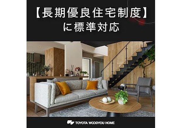 【 特徴/長期優良住宅制度に標準対応】トヨタウッドユーホームでは、戸建て住宅全棟で住宅性能表示制度を導入。「劣化対策」「耐震性」「維持管理・更新の容易性」「省エネルギー性」において長期優良住宅認定基準を満たすレベルを確保しています。
