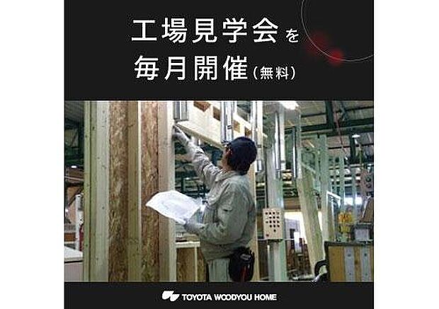 【 特徴/工場見学会を毎月開催】【工場見学会を毎月開催(無料)】トヨタ生産方式(TPS)を導入したモノづくりで、高品質かつ短期間、そしてローコストを実現。住宅部材の製造工程を実際に見て、当社のモノづくりへのこだわりをお確かめください