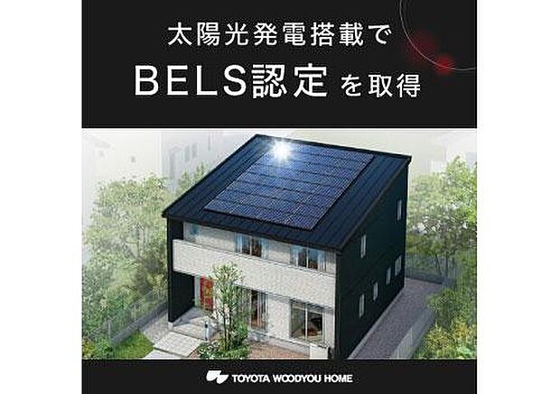 【 特徴／太陽光発電搭載でBELS認定を取得】トヨタウッドユーホームは、太陽光発電搭載住宅でBELS認定を取得しています。環境配慮型住宅としての国のお墨付きを得ることができるため、不動産価値の向上に期待できます。