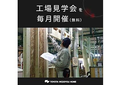  特徴／工場見学会を毎月開催