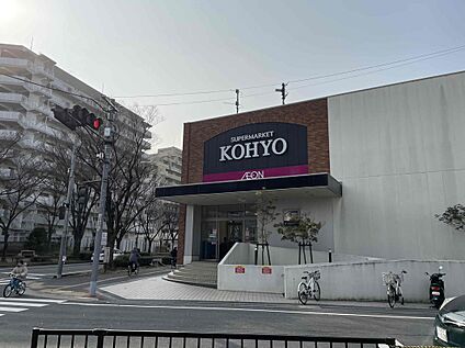 スーパーKOHYO 約７００ｍ(徒歩約８分)