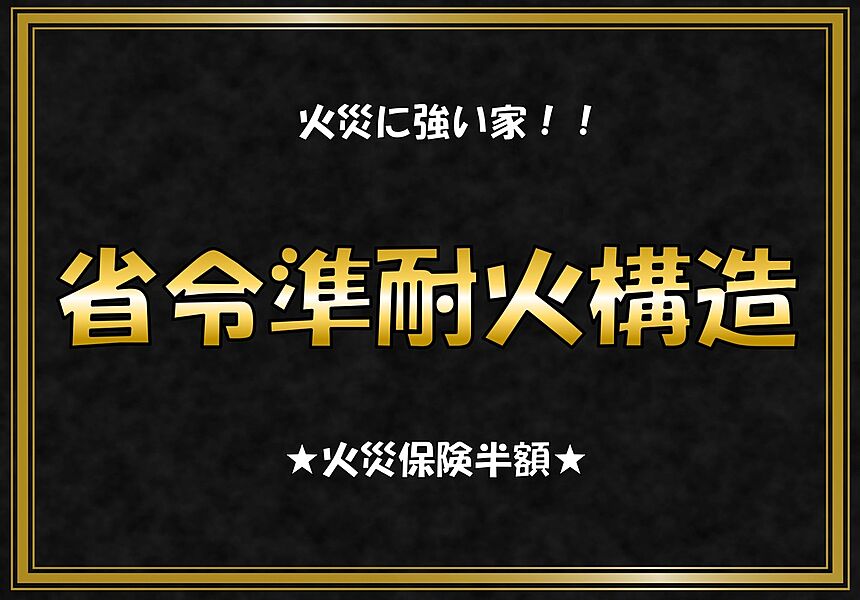 省令準耐火構造　火災保険が半額になります♪　