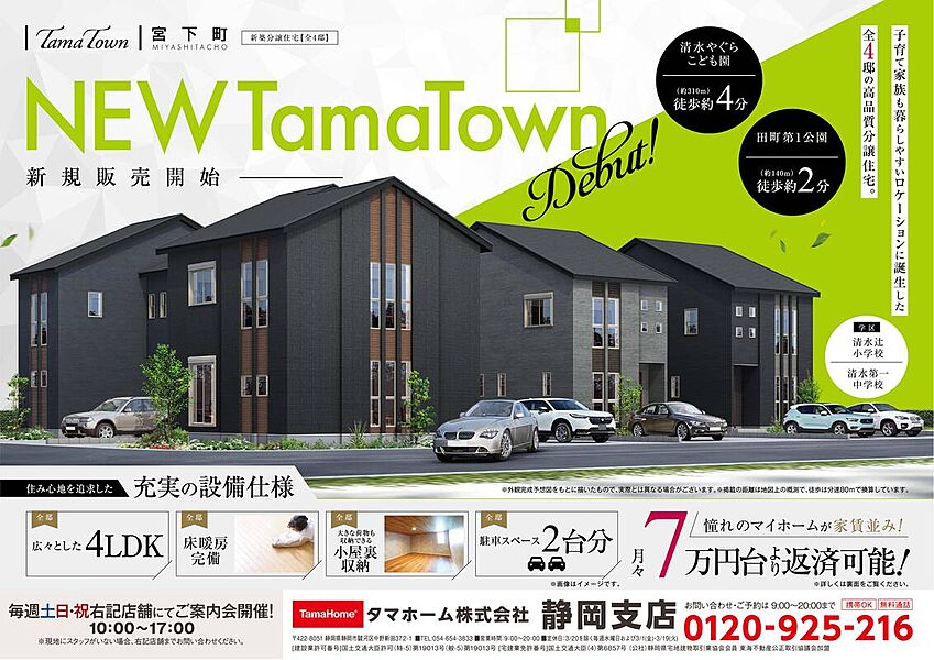 清水区宮下町にタマホームの高品質分譲住宅が誕生！！