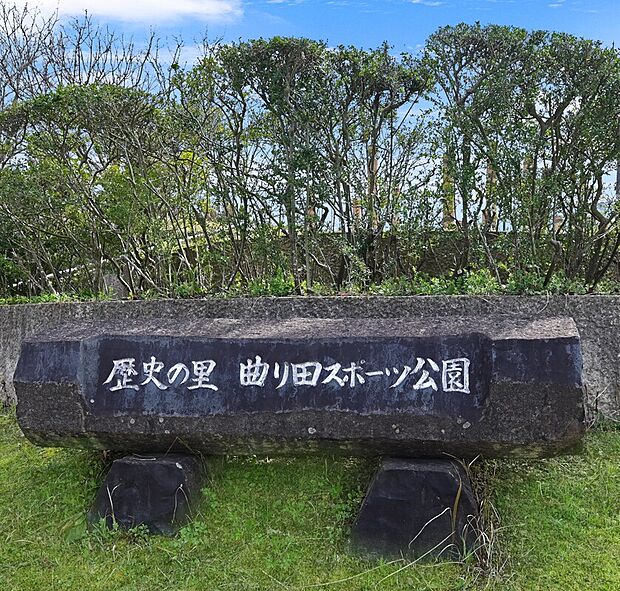 歴史の里曲がり田スポーツ公園(約900m)