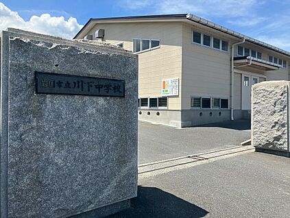 岩国市立川下中学校 約990ｍ (徒歩約13分)