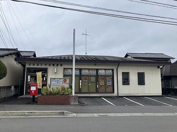 大分ふじが丘郵便局