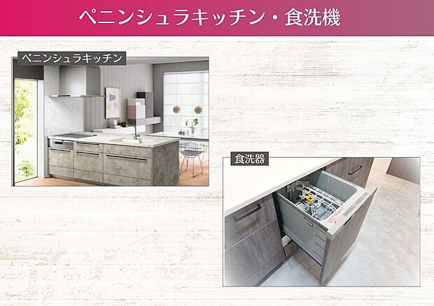 【ペニンシュラキッチン・食洗機】■キッチンは開放感のあるペニンシュラキッチンを採用
■作業スペースが広いので、きっと毎日のお料理が楽しくなります
■片付けは食洗機にお任せ。浮いた時間は家族団らんの時間に