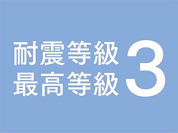 【耐震等級3】認定基準の「等級２以上」に対し、「等級３」を基本としています。建築基準法で定める1.5倍の地震力でも倒壊・崩壊しないレベルです（プランや仕様によっては耐震等級が変更になる場合があります）。