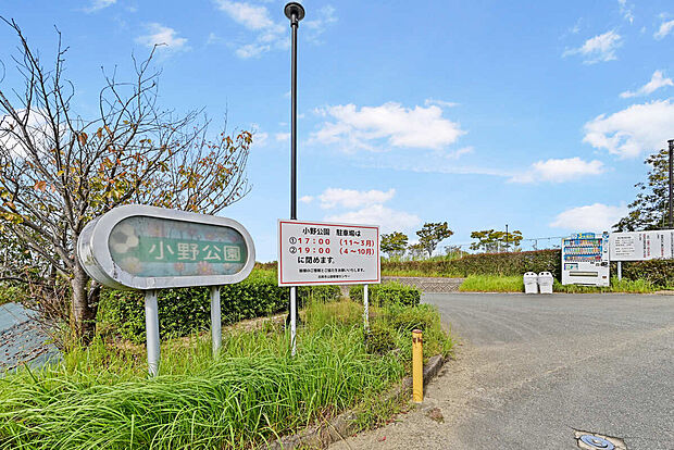 小野公園(約500m)