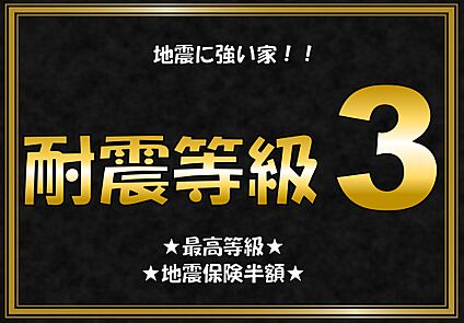 耐震等級3