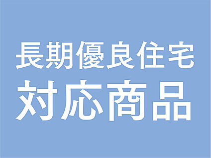 長期優良住宅仕様