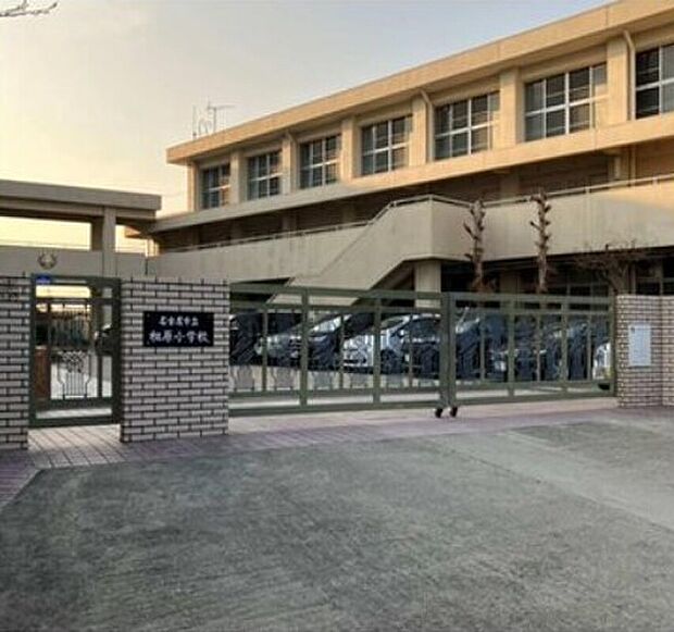 名古屋市立相原小学校(約550m)