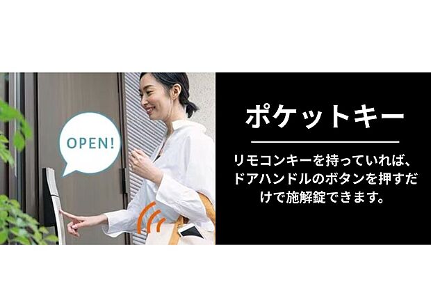 【ポケットキー(リモコンキー)】リモコンキーを持っていれば、ドアハンドルのボタンを押すだけで施解錠できるポケットキーの仕様を示す画像です。