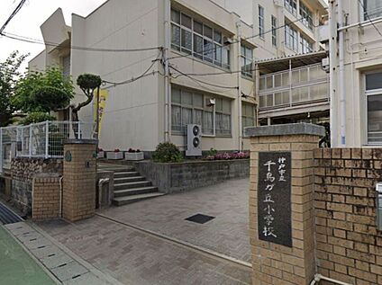 千鳥ヶ丘小学校　 90ｍ(徒歩2分)