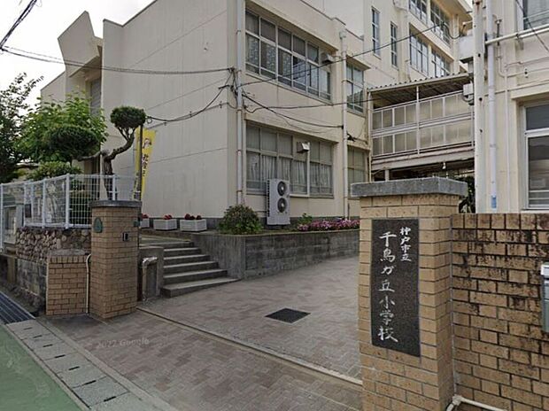 千鳥ヶ丘小学校 (約90m)