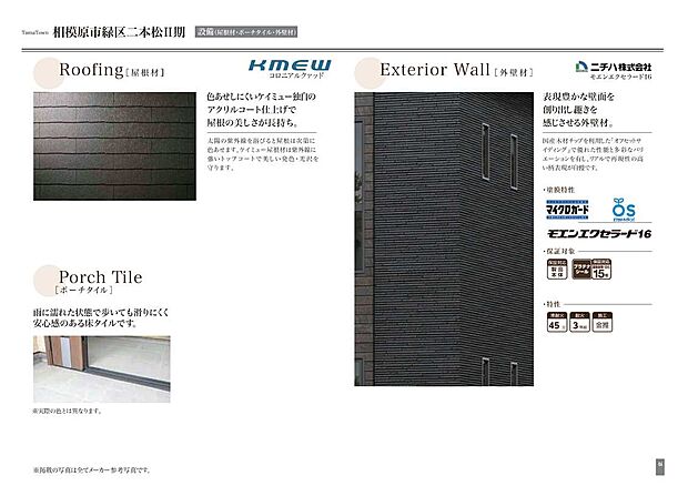 【外壁材/屋根材/ポーチタイル】ニチハ製の外壁材は16mmの厚みがあり、雨で汚れを洗い流す「マイクロガード」などの技術により、長期間美しい外観を保ちます。またシーリングレスにより、接合部にシーリング目地が露出しないため、外観がすっきりと美しく仕上がっております。