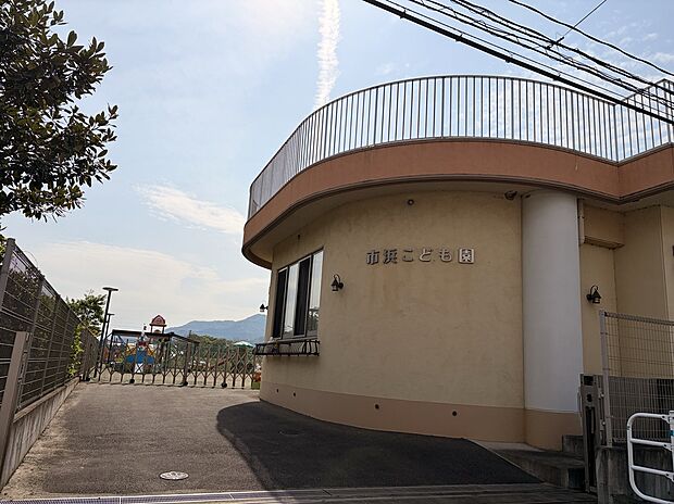 市浜こども園(約190m)