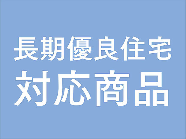 【【長期優良住宅】】長期優良住宅に求められる4つの性能基準について、当分譲戸建商品は、標準仕様において、長期優良住宅の認定条件全4項目で最高等級を確保しています(住宅性能表示制度での等級を適用)。
