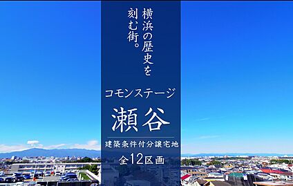 コモンステージ瀬谷