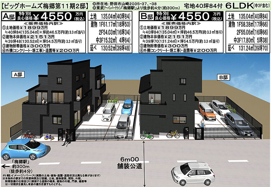 土地４０坪８４付家事室のある大型６ＬＤＫ(中３Ｆ含む)
ホワイトストーン張り車庫庭園(車４台駐車可)、宅配ボックス付ポスト、花壇付