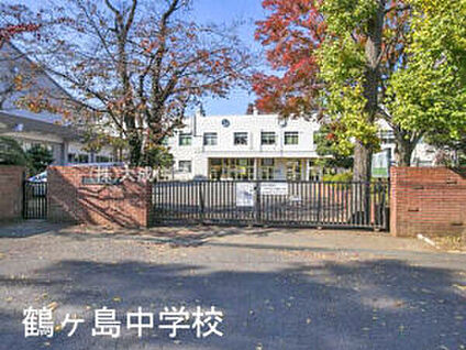 鶴ケ島市立 鶴ケ島中学校 1500m(徒歩19分)