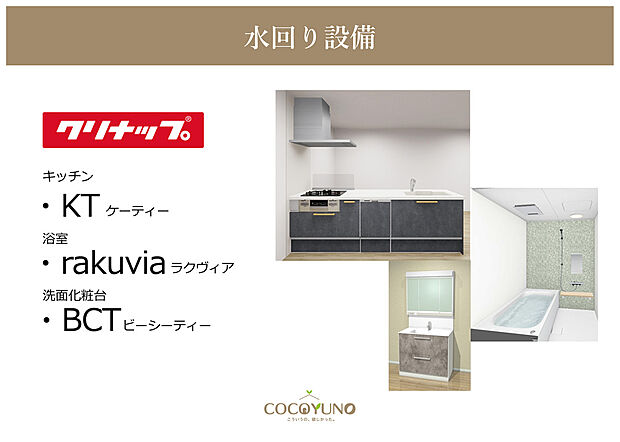 【クリナップ】キッチン【KT】・浴室【rakuvia】・洗面化粧台【BCT】