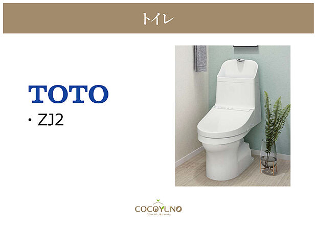 【TOTOトイレ【ZJ2】】毎日使う場所だからこそ、快適さとお手入れのしやすさに配慮したトイレ。