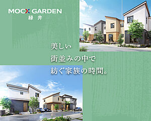 【三井ホーム】MOCX GARDEN 緑井　第２期販売 その他