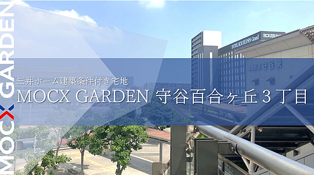 つくばエクスプレス「守谷」駅まで徒歩12分の好立地に三井ホームの分譲地が誕生!都市の利便性を享受しながらも、穏やかな住環境での暮らしが叶います。