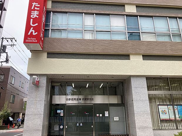 多摩信用金庫　武蔵野支店（約164m）