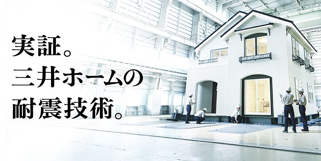 「震度7の実験に3階建てで29回も耐えた」優れた耐震性