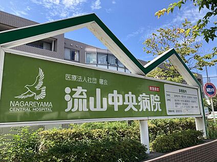 流山中央病院 700m(徒歩9分)