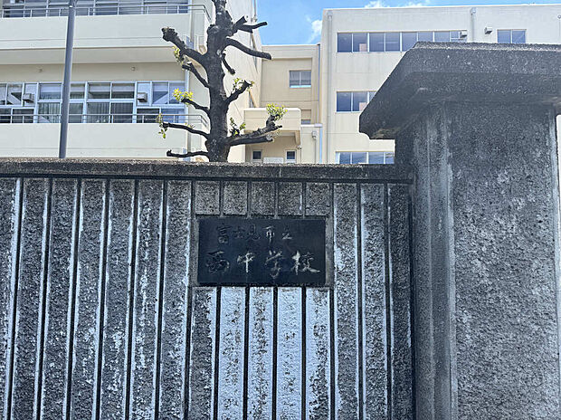 富士見市立西中学校(約720m)