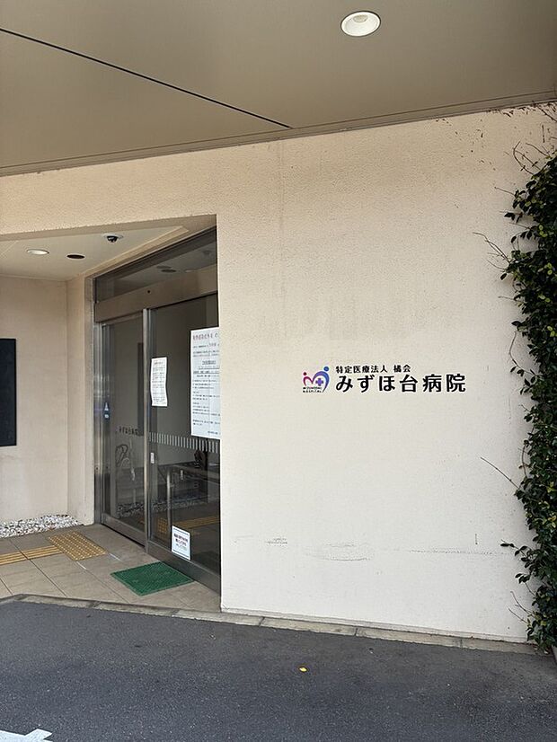 みずほ台病院(約1,100m)