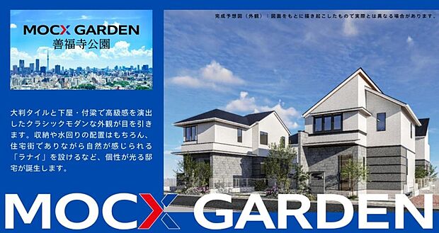 【MOCX　GARDEN】大判タイルと下屋・付梁で高級感を演出したクラッシックモダンな外観が目を引きます。収納や水回りの配置はもちろん、住宅街でありながら自然が感じられる「ライナ」を設けるなど、個性が光る邸宅が誕生します。