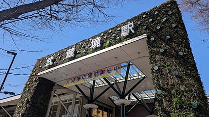 JR中央線・西武多摩川線「武蔵境駅」 390m(徒歩5分)
