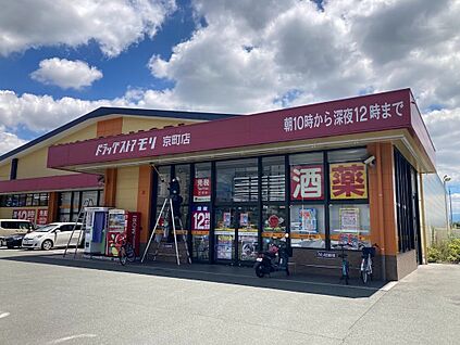 ドラックストアモリ京町店 550ｍ(徒歩7分)
