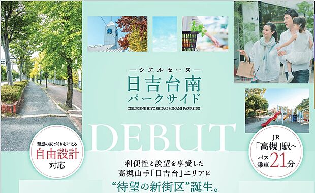 緑豊かな「高槻・日吉台」エリアは、徒歩圏内にスーパーや飲食店、学校、医療機関等が充実。
また、新道路「南平台日吉台線」も開通し、車でのアクセスもますます便利に。