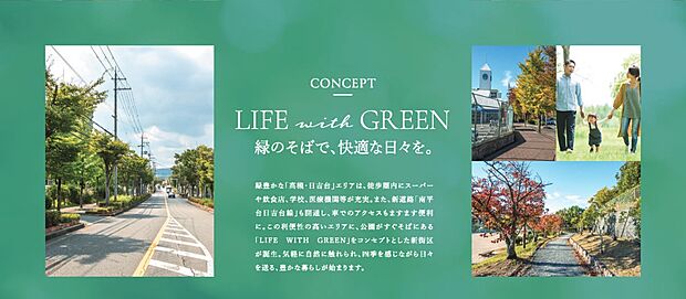 この利便性の高いエリアに、公園がすぐそばにある「LIFE WITH GREEN」をコンセプトとした新街区が誕生。
気軽に自然に触れられ、四季を感じながら日々を送る、豊かな暮らしが始まります。
