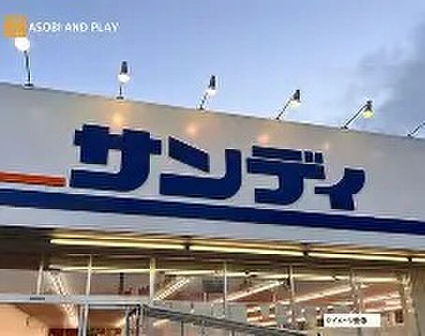 サンディ若江東町店（約575m）