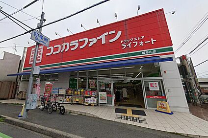 ココカラファイン瓢箪山店 1075ｍ(徒歩約15分)